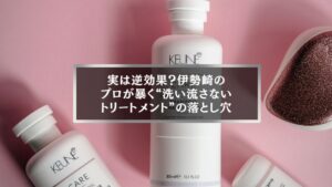伊勢崎で話題の“洗い流さないトリートメント”の効果と落とし穴を解説する記事アイキャッチ