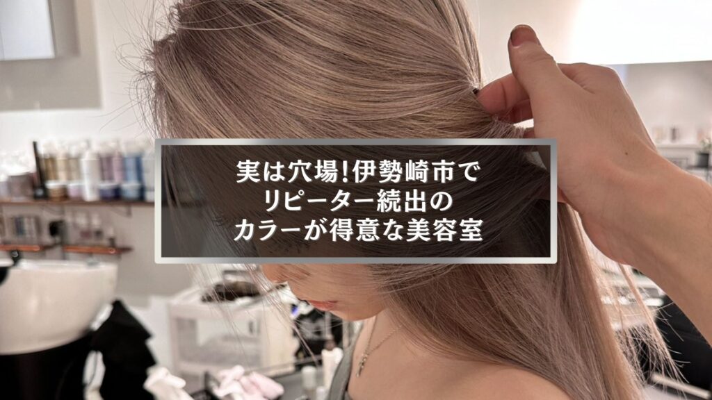 伊勢崎市でリピーター続出のカラーが得意な美容室のイメージ写真