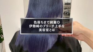 色落ちまで綺麗に仕上がる伊勢崎のブリーチ上手な美容室「Only」の施術例