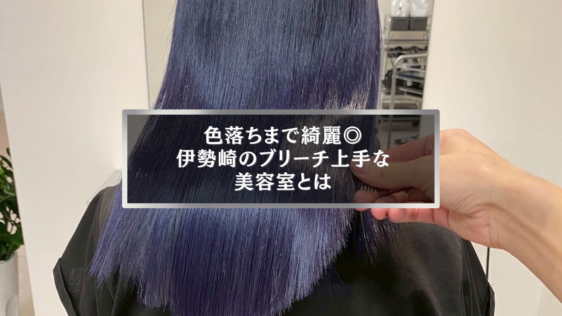 色落ちまで綺麗に仕上がる伊勢崎のブリーチ上手な美容室「Only」の施術例