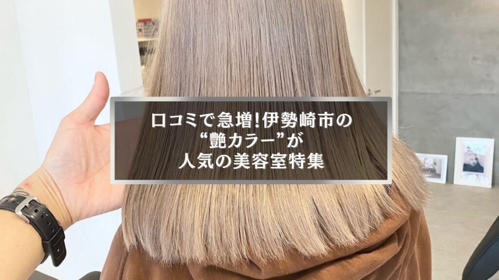 伊勢崎市で口コミ人気の艶カラー美容室特集イメージ