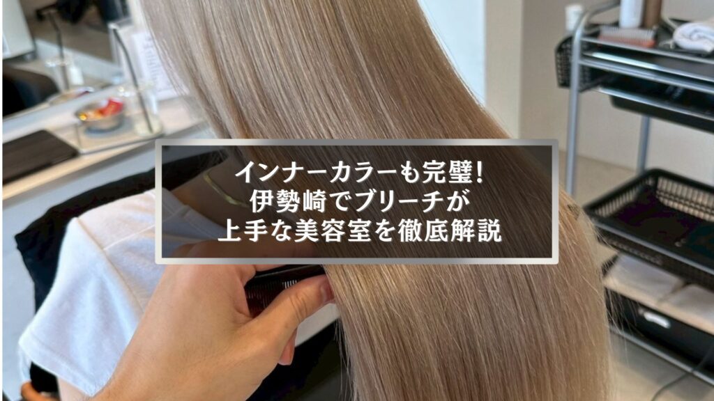 伊勢崎でブリーチが上手な美容室Only。インナーカラーも綺麗に仕上がるサロン施術風景。