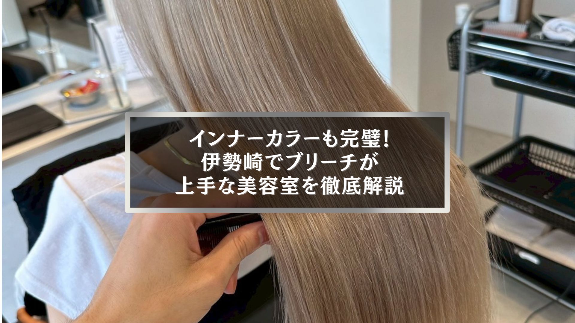 伊勢崎でブリーチが上手な美容室Only。インナーカラーも綺麗に仕上がるサロン施術風景。