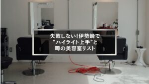伊勢崎でハイライトが上手な美容室を紹介する記事の案内画像