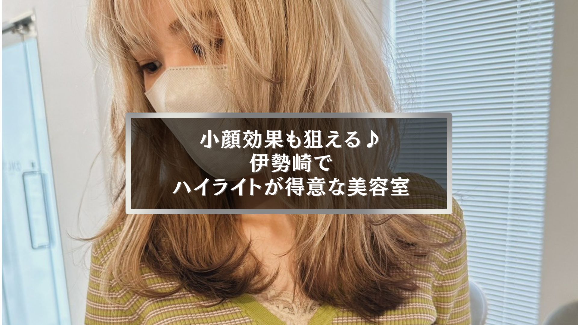 小顔効果を引き出すハイライトカラーを施した伊勢崎の美容室モデル写真