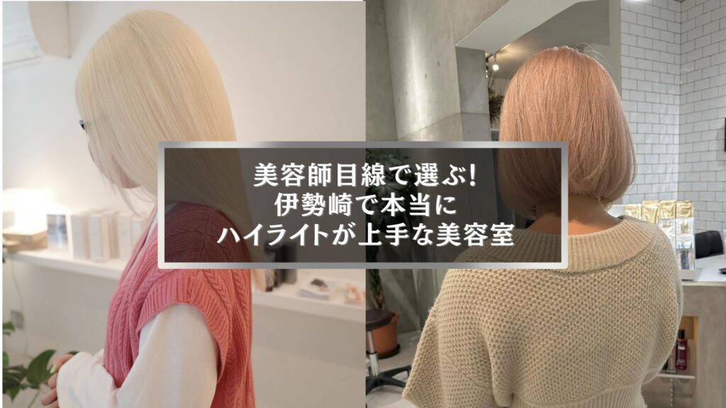伊勢崎で美容師目線から選ばれた、ハイライトが上手な美容室の仕上がり写真