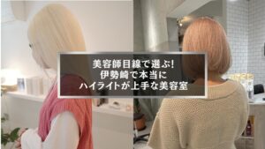 伊勢崎で美容師目線から選ばれた、ハイライトが上手な美容室の仕上がり写真