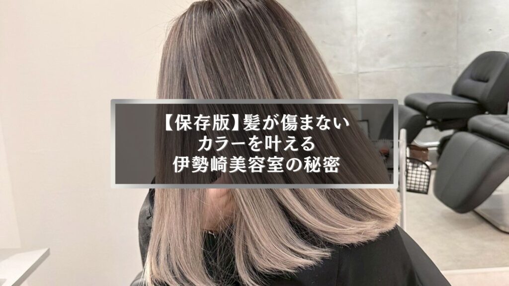 髪が傷まないカラーを叶える伊勢崎美容室Onlyの施術イメージ