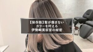 髪が傷まないカラーを叶える伊勢崎美容室Onlyの施術イメージ