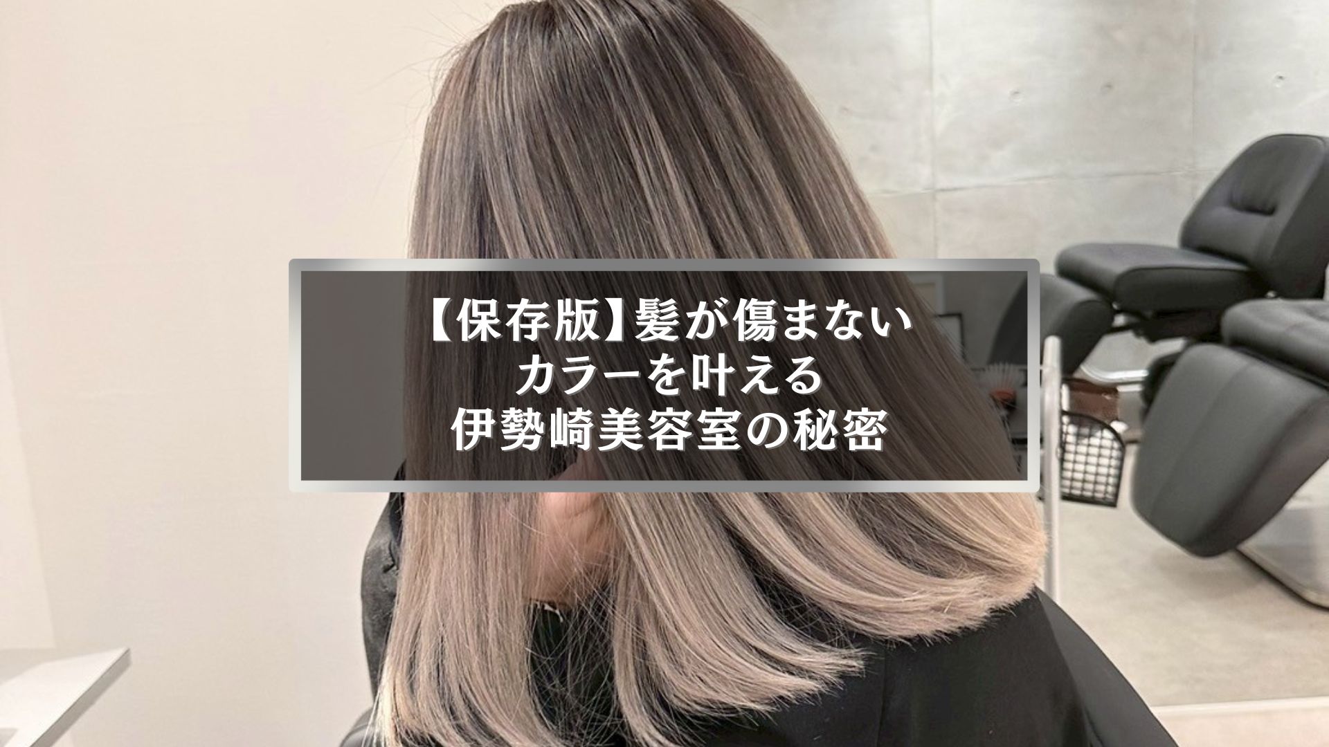 髪が傷まないカラーを叶える伊勢崎美容室Onlyの施術イメージ