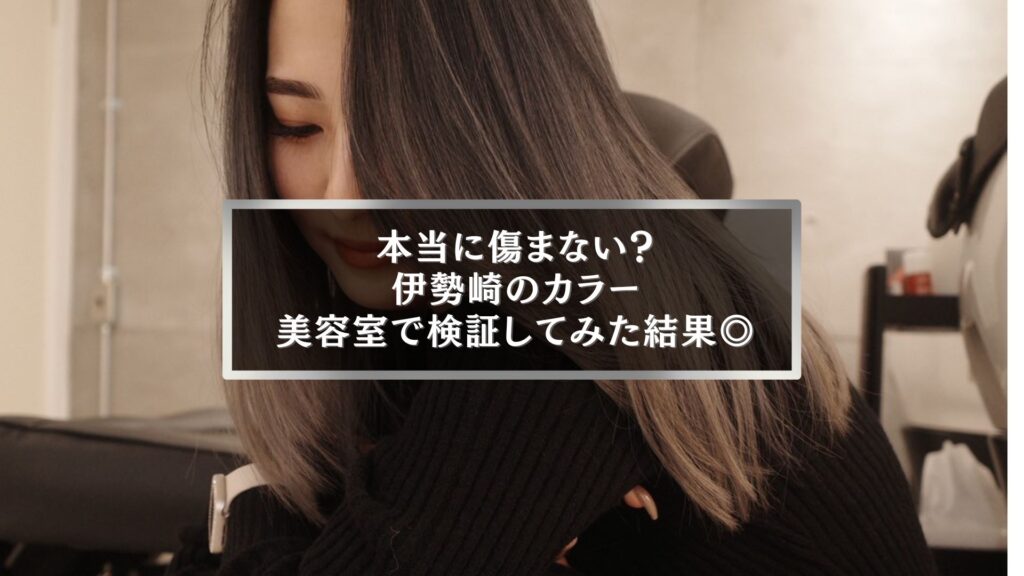 伊勢崎で髪が傷まないカラーを検証した美容室体験の仕上がり写真