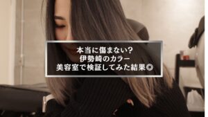 伊勢崎で髪が傷まないカラーを検証した美容室体験の仕上がり写真