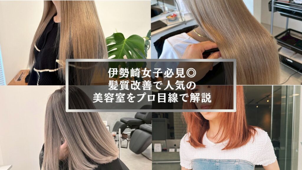 伊勢崎で髪質改善に人気の美容室を紹介する記事の誘導用バナー画像