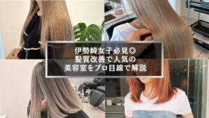 伊勢崎で髪質改善に人気の美容室を紹介する記事の誘導用バナー画像