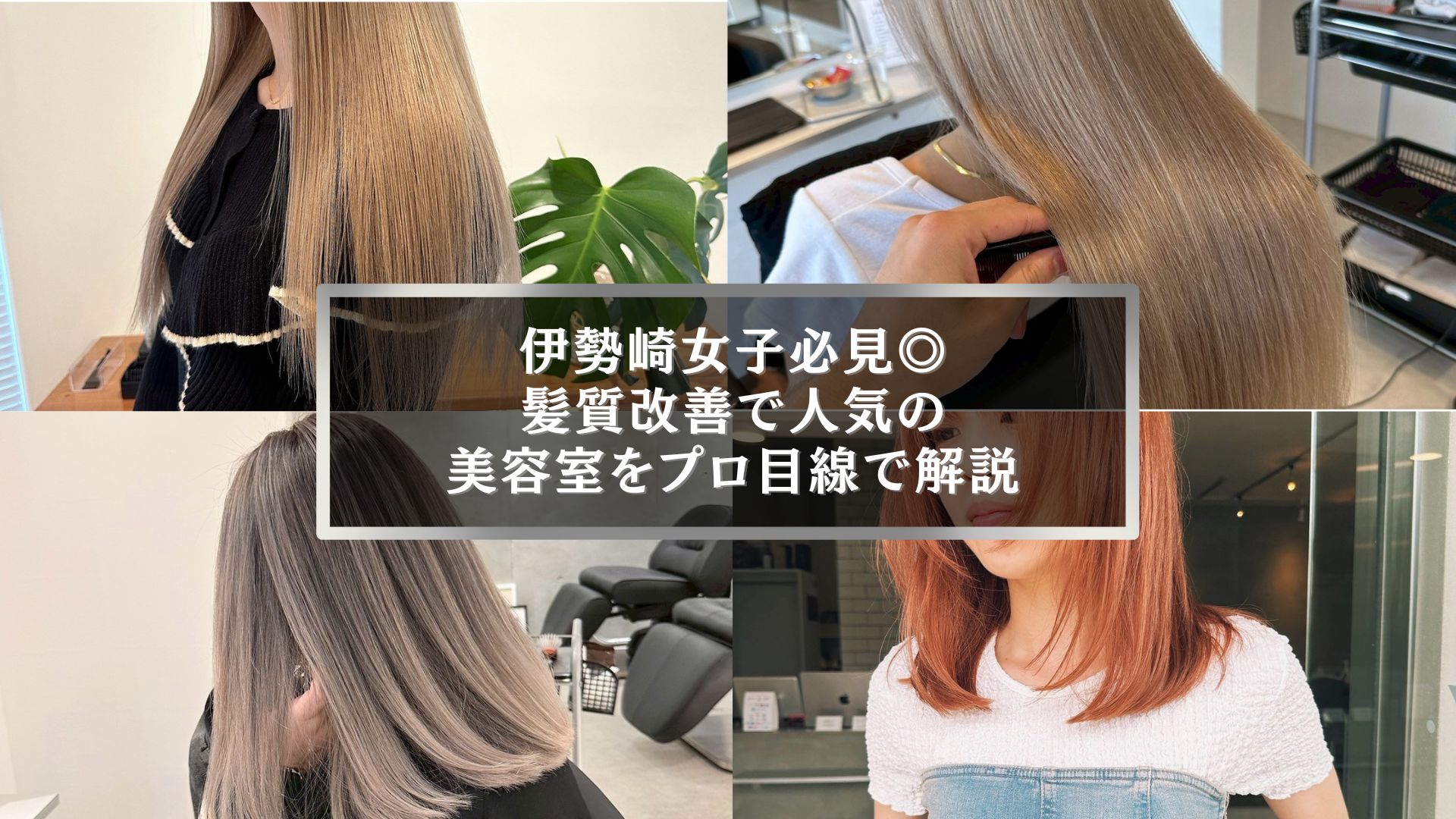 伊勢崎で髪質改善に人気の美容室を紹介する記事の誘導用バナー画像