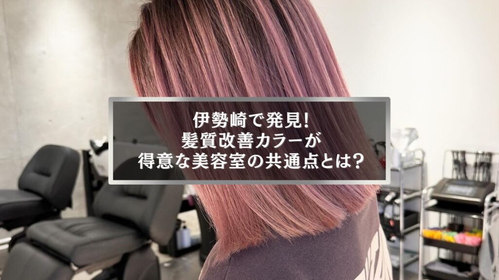 伊勢崎で髪質改善カラーが得意な美容室の仕上がり例。艶やかでダメージレスな美髪を実現。