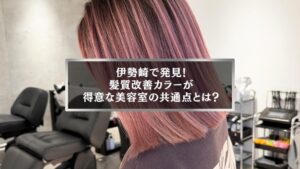 伊勢崎で髪質改善カラーが得意な美容室の仕上がり例。艶やかでダメージレスな美髪を実現。