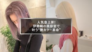 伊勢崎市の美容室で人気急上昇中の艶カラー施術イメージ写真
