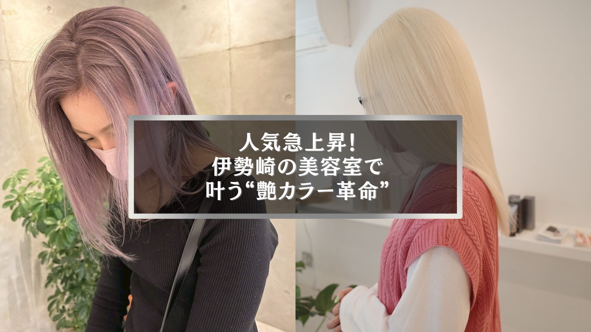 伊勢崎市の美容室で人気急上昇中の艶カラー施術イメージ写真
