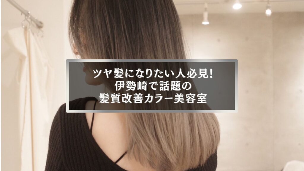 ツヤ髪になれる伊勢崎の髪質改善カラー美容室で施術後の美しい仕上がり