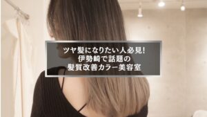 ツヤ髪になれる伊勢崎の髪質改善カラー美容室で施術後の美しい仕上がり