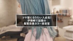 伊勢崎で人気の髪質改善美容室を紹介するOnly公式ブログ用バナー画像