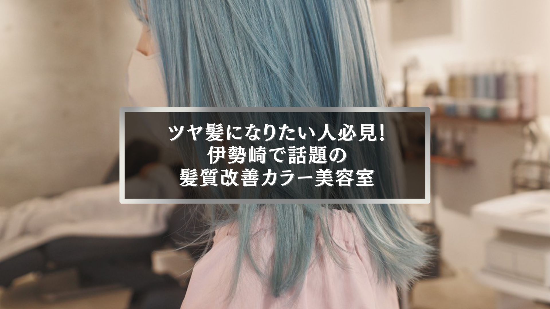 伊勢崎で人気の髪質改善美容室を紹介するOnly公式ブログ用バナー画像