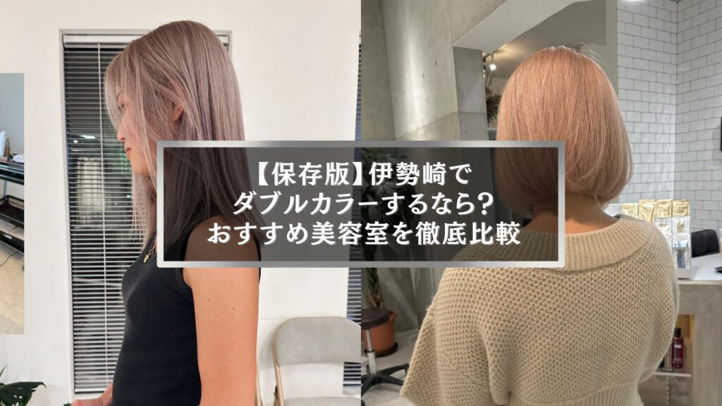 伊勢崎でダブルカラーが得意なおすすめ美容室を紹介するOnlyの誘導バナー画像