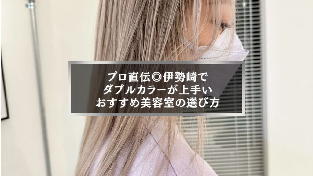 伊勢崎でダブルカラーが上手いおすすめ美容室を紹介する案内画像