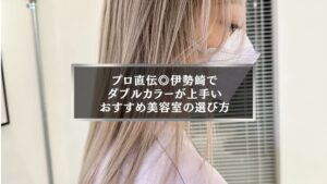 伊勢崎でダブルカラーが上手いおすすめ美容室を紹介する案内画像