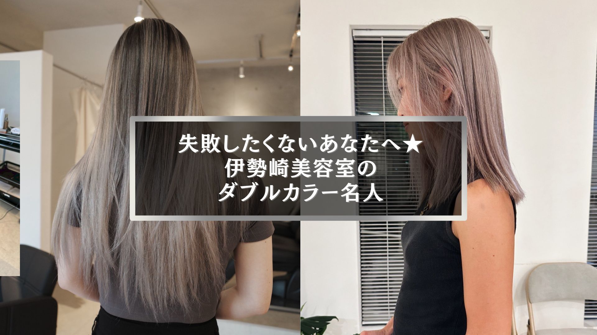 失敗したくないあなたへ◎伊勢崎美容室のダブルカラー名人が叶える理想の髪色