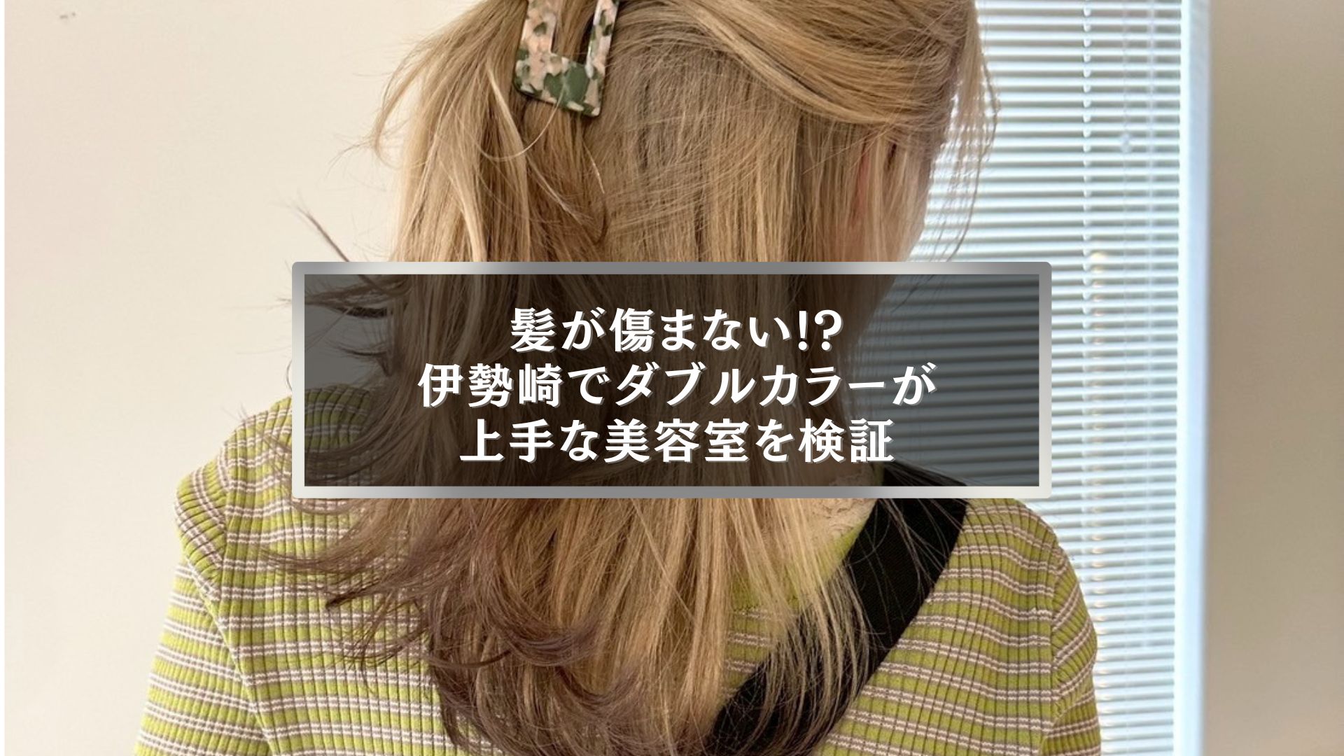 髪が傷まないダブルカラーが上手な伊勢崎美容室Onlyの施術イメージ