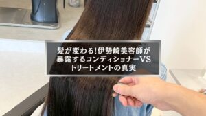 伊勢崎の美容師が解説するコンディショナーとトリートメントの違いを表す女性の髪ケアシーン