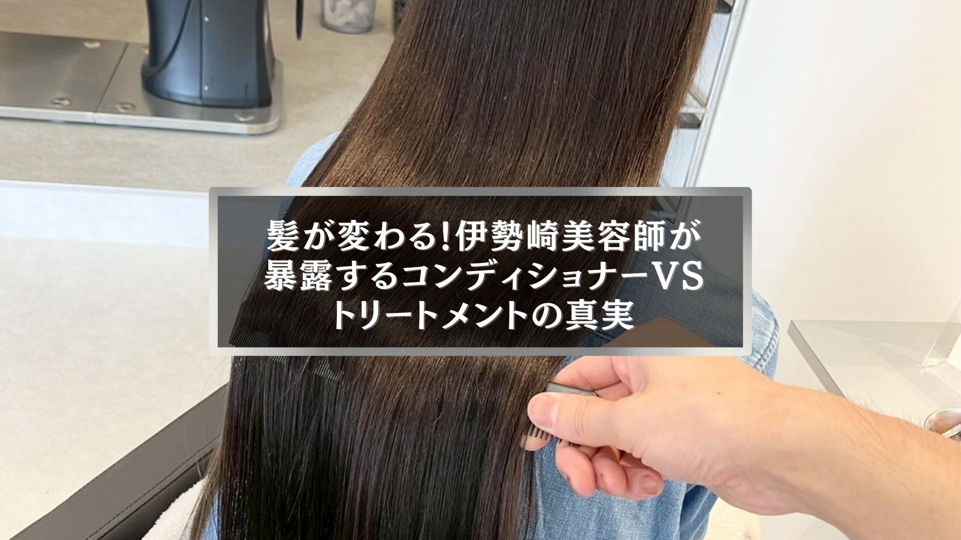 伊勢崎の美容師が解説するコンディショナーとトリートメントの違いを表す女性の髪ケアシーン