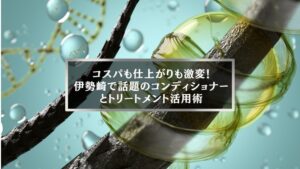 伊勢崎で話題のコンディショナーとトリートメントの違いを活かした活用術を紹介するイメージ画像