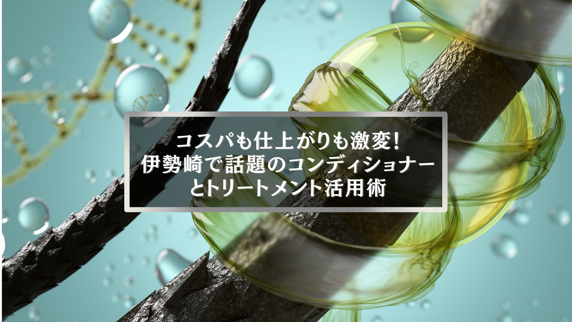伊勢崎で話題のコンディショナーとトリートメントの違いを活かした活用術を紹介するイメージ画像