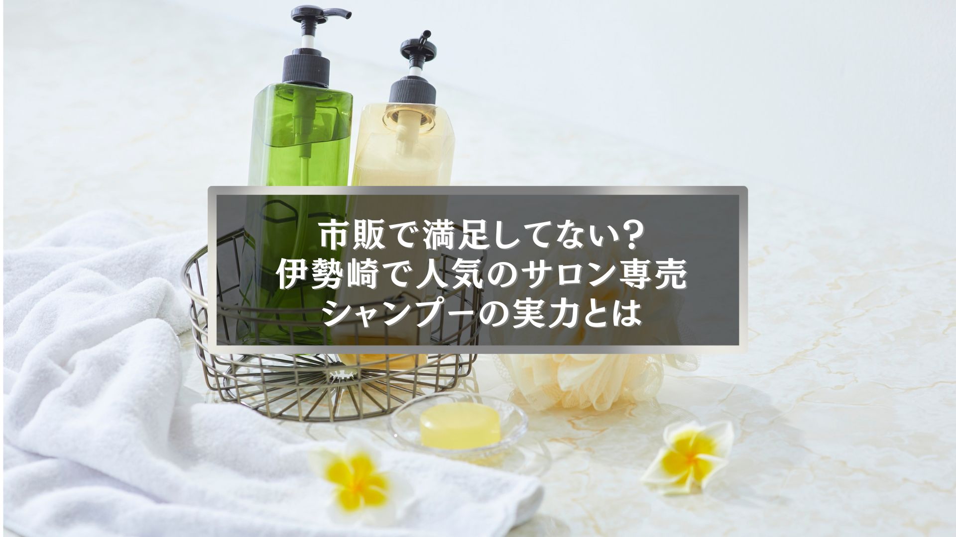 伊勢崎で人気のサロン専売シャンプーと市販品の違いを紹介する記事アイキャッチ