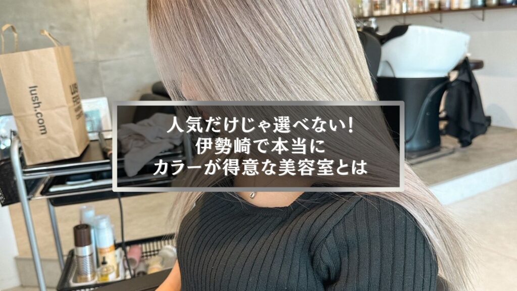 伊勢崎市で本当にカラーが得意な美容室を紹介する記事のアイキャッチ画像