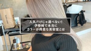 伊勢崎市で本当にカラーが得意な美容室を紹介する記事のアイキャッチ画像