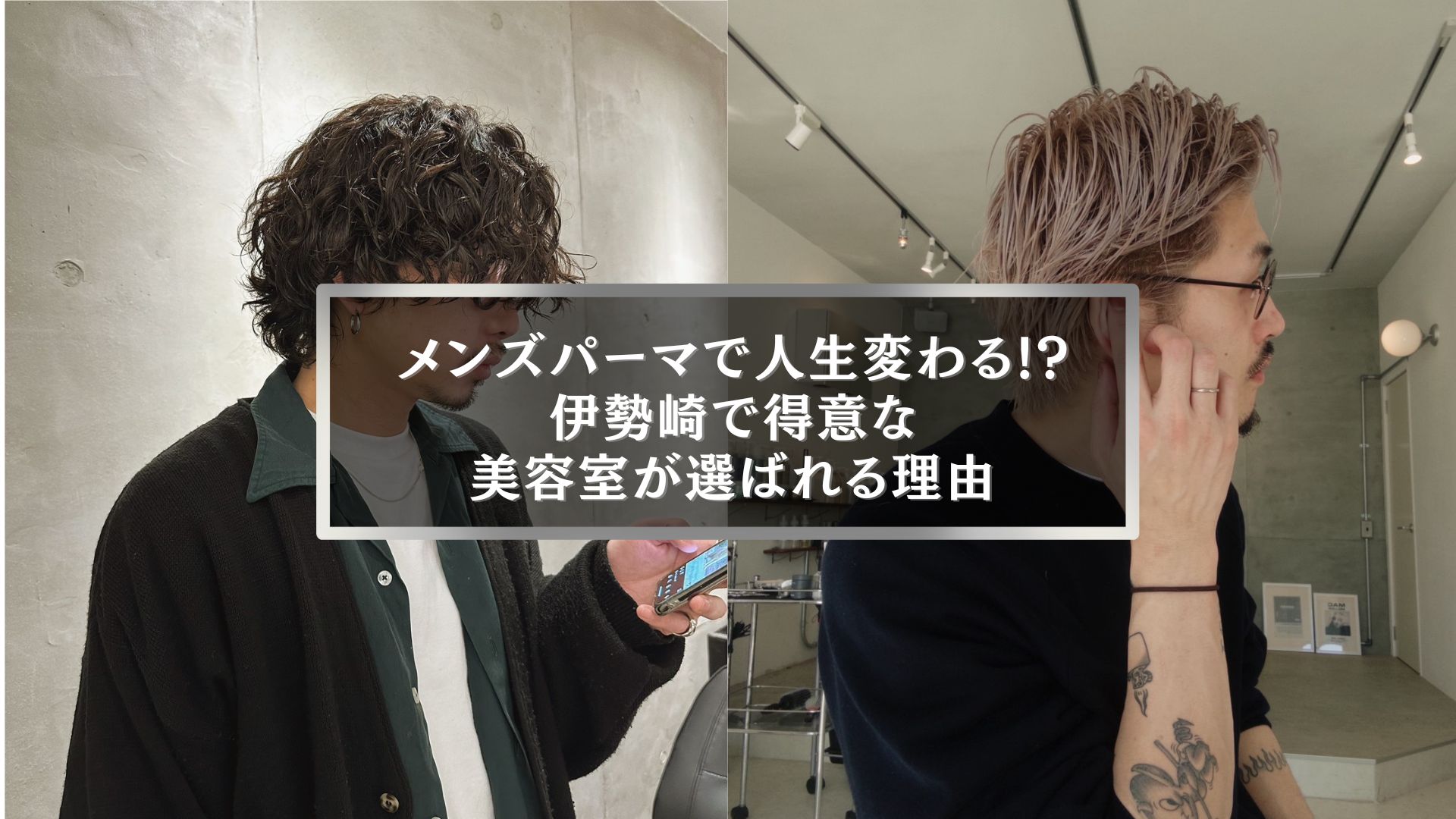 伊勢崎でメンズパーマが得意な美容室の施術事例。おしゃれに仕上がった男性スタイル