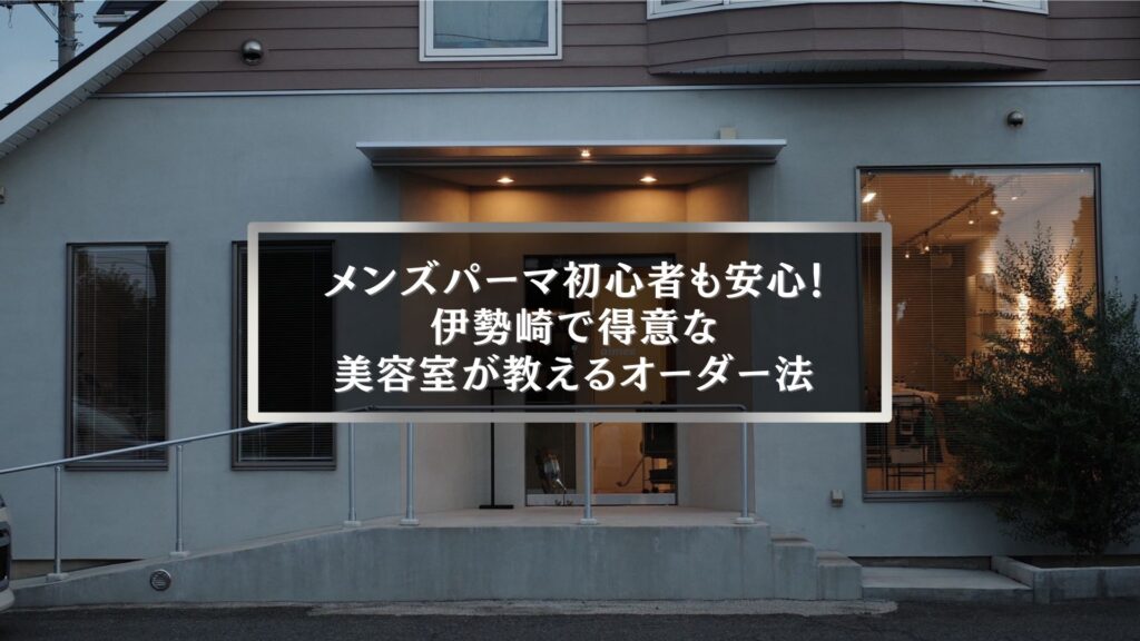 伊勢崎でメンズパーマが得意な美容室の外観写真と記事タイトル入りアイキャッチ