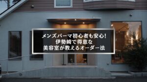 伊勢崎でメンズパーマが得意な美容室の外観写真と記事タイトル入りアイキャッチ