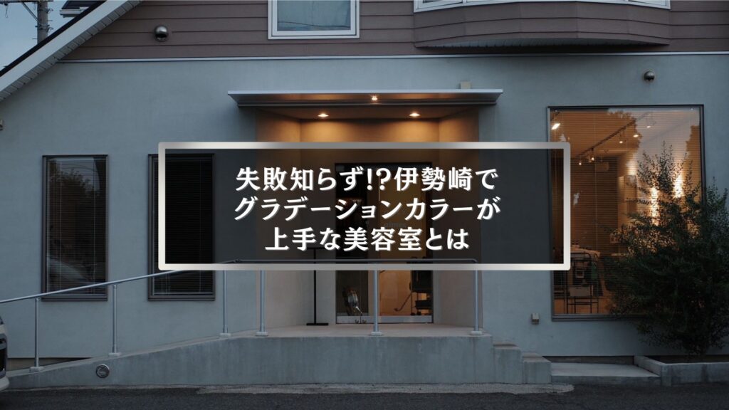 伊勢崎でグラデーションカラーが上手な美容室の外観と記事タイトル入りアイキャッチ