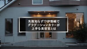 伊勢崎でグラデーションカラーが上手な美容室の外観と記事タイトル入りアイキャッチ