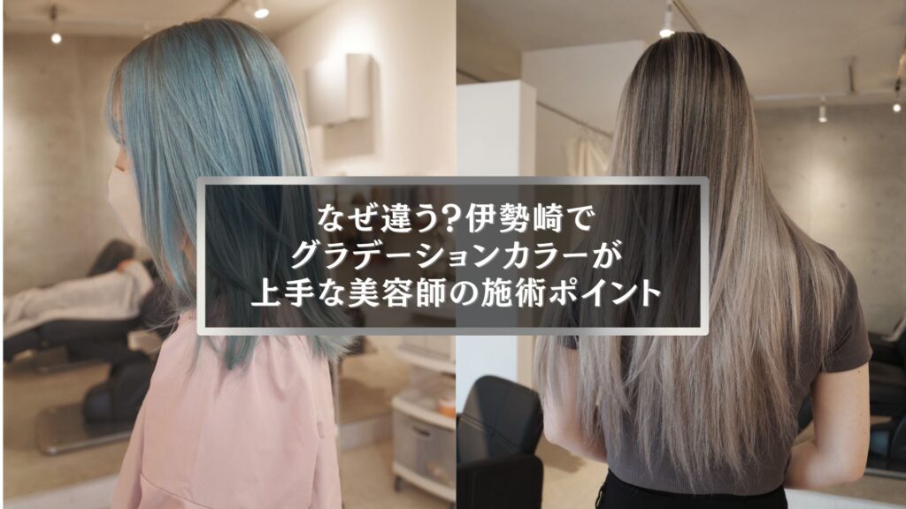 伊勢崎でグラデーションカラーが上手な美容師による施術例。ブルー系とアッシュ系の髪色が美しく仕上がったスタイル。