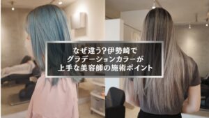 伊勢崎でグラデーションカラーが上手な美容師による施術例。ブルー系とアッシュ系の髪色が美しく仕上がったスタイル。