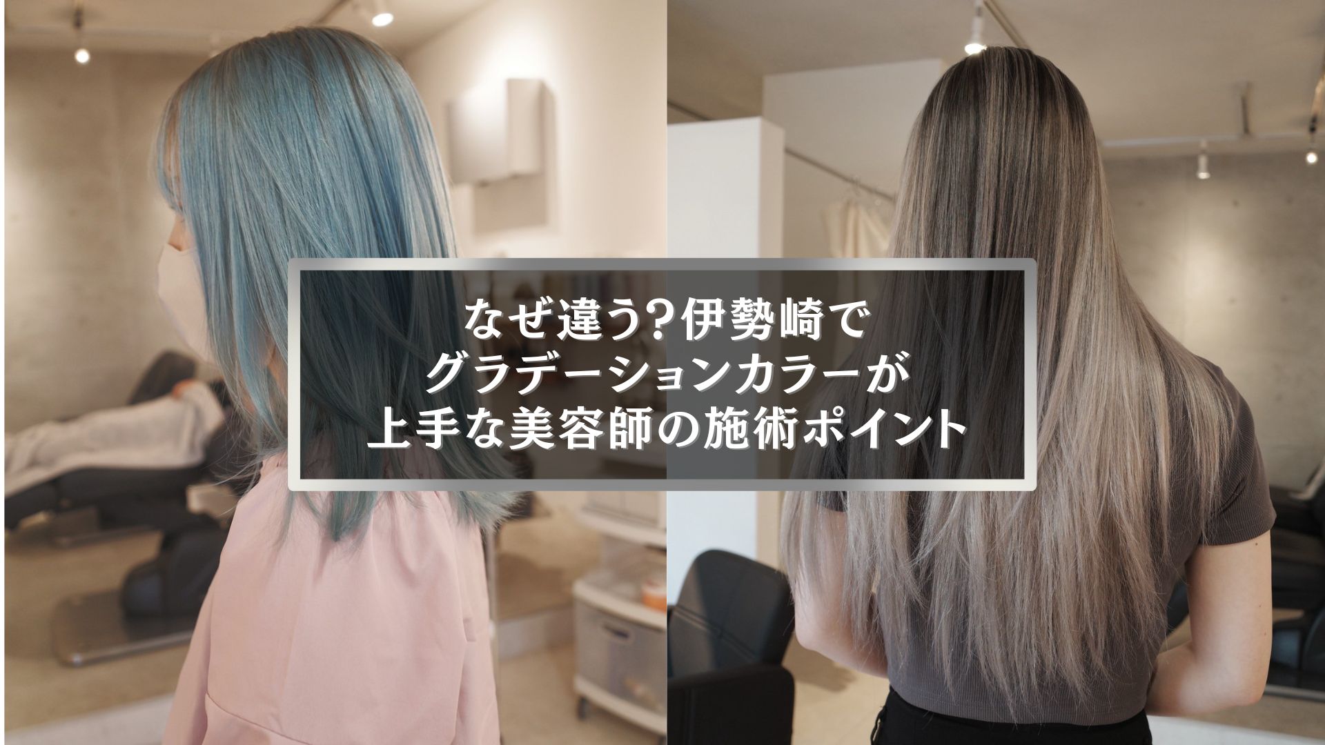 伊勢崎でグラデーションカラーが上手な美容師による施術例。ブルー系とアッシュ系の髪色が美しく仕上がったスタイル。