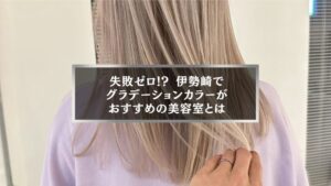 伊勢崎の美容室でグラデーションカラーを施術したおしゃれな女性の髪