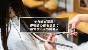 伊勢崎で縮毛矯正を検討する人向けに後悔しないポイントを解説する記事のアイキャッチ画像