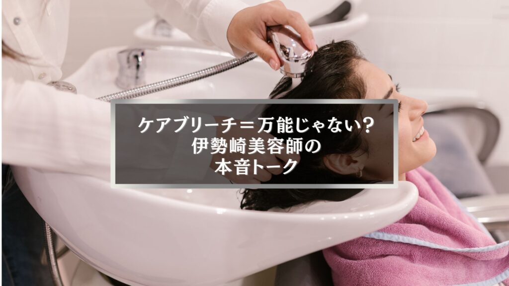 伊勢崎でケアブリーチとは何かを解説する記事のアイキャッチ。シャンプー台で施術中の女性の笑顔が印象的な写真